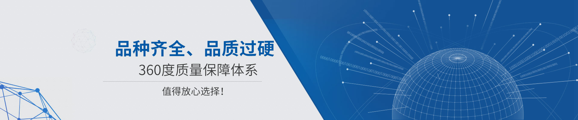品種齊全、品質(zhì)過(guò)硬 360度質(zhì)量保障體系